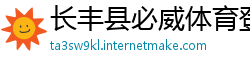 长丰县必威体育登陆